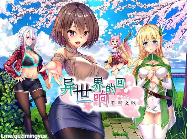 手机+电脑【精品RPG/作弊】异世界的回响千雪之歌 步-免费游戏