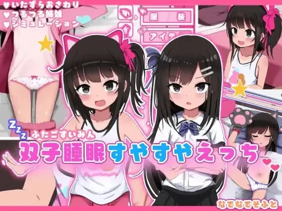 手机版【SLG/萝莉/互动养成】双子沉眠亲密时光 骑-免费游戏