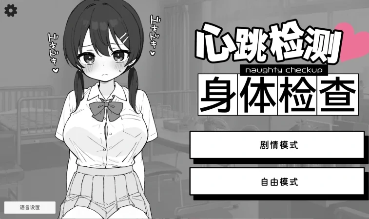 [SLG]心跳检测！身体检查！健康诊断-次元总站