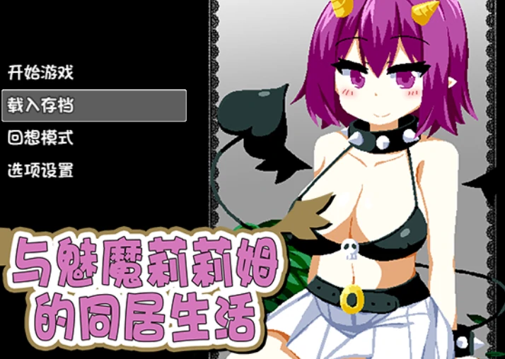 手机+电脑【SLG/动态】与魅魔莉莉姆的同居生活 全回想-免费游戏