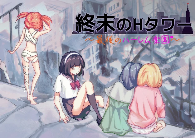 手机+电脑【SLG/末日生存/僵尸】终末的H塔～最后的后宫乐园 骑-免费游戏