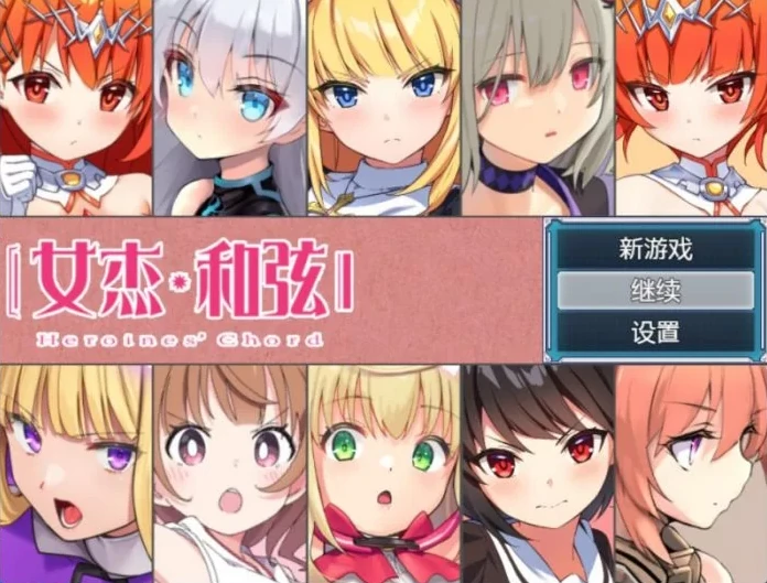 安卓+电脑（爆款大作RPG/全CV/触手）全明星RPG：女杰和弦 全CG存档-免费游戏
