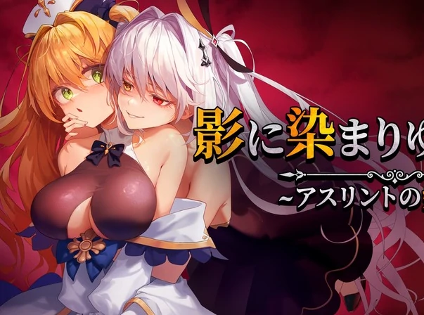 手机+电脑【RPG】影色渐染~阿斯林顿的妹神官Joi模拟器玩-免费游戏