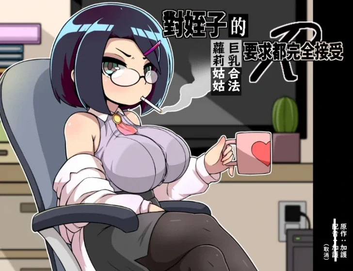 手机+电脑（日系RPG）对侄子的要求都完全接受的巨汝合法萝莉姑姑-免费游戏