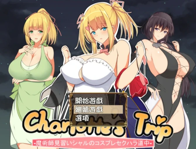 手机+电脑（日系RPG/小马拉大车）见习魔术师夏洛特的H骚扰冒险记 v1.11-免费游戏