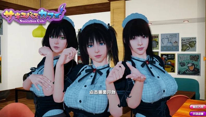 PC电脑版（大型3D互动）魅魔咖啡厅v2.1.1+DLC-免费游戏