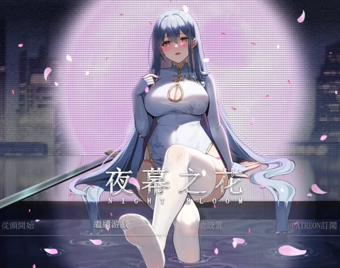 手机+电脑 夜幕之花（神作 国风RPG）步v0.503 Joi模拟器玩-免费游戏