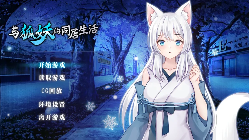 手机+电脑（养成SLG/动态/CV）与狐妖的同居生活 步-免费游戏