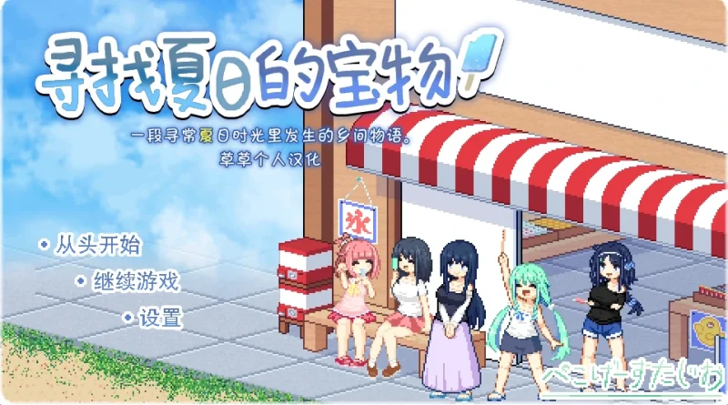 手机+电脑（精品像素SLG/动态）寻找夏日的宝藏-免费游戏