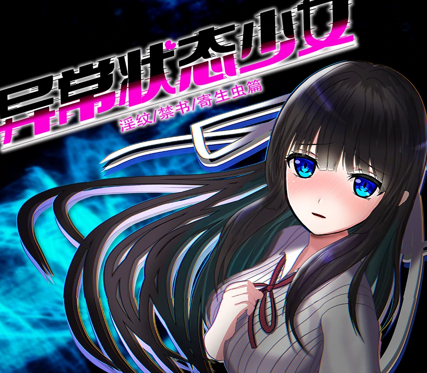 手机+电脑（全回想作弊）异常状态少女~魔纹/禁书/寄生步-免费游戏