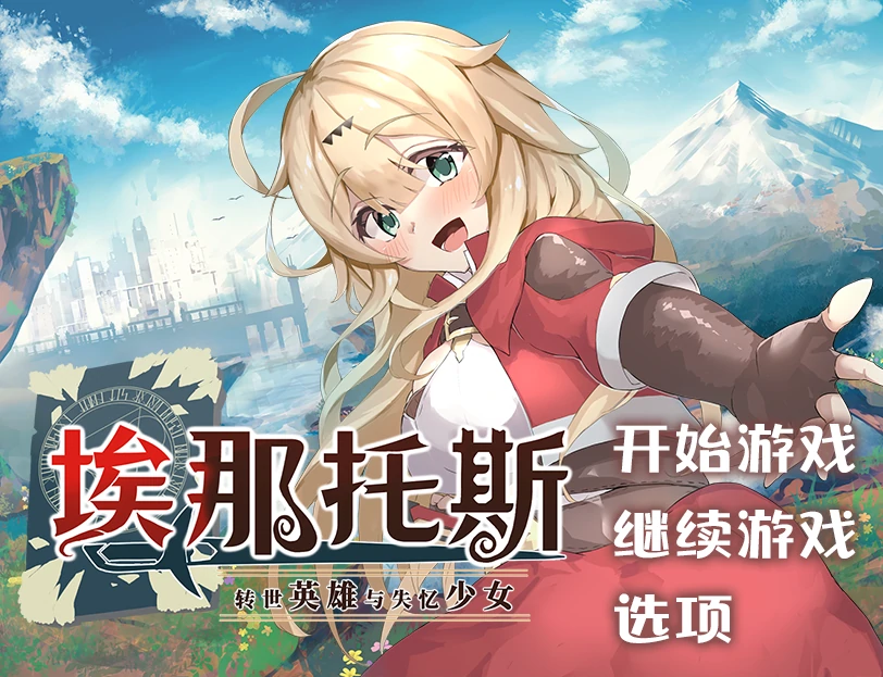 手机+电脑（RPG）转世英雄与失忆少女 步-免费游戏