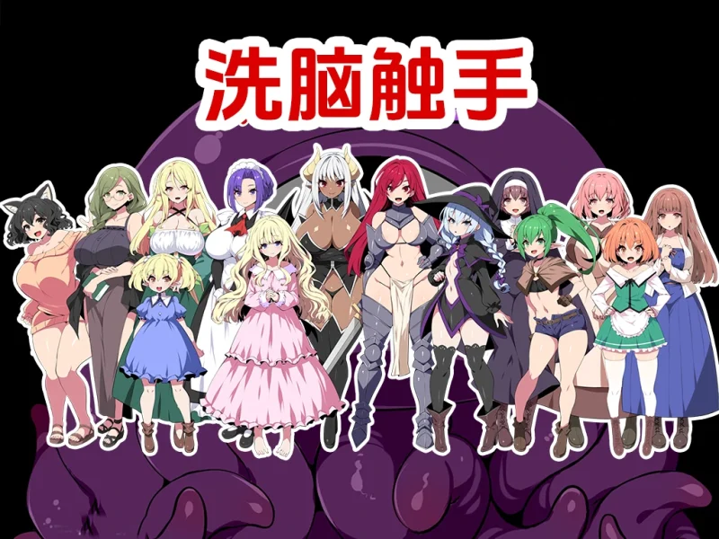 安卓+电脑【动态/洗脑/触手]洗脑触手 作弊全回想+步-次元总站