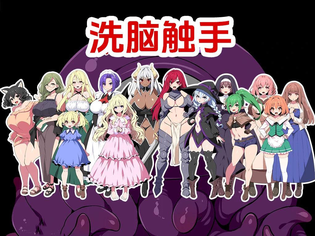 [动态/洗脑/触手]洗脑触手 作弊全回想+步-次元总站