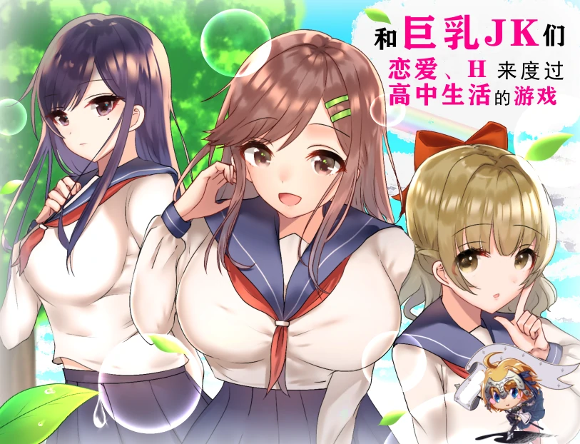 手机+电脑（NTR 日系RPG）和巨汝JK们恋爱来度过高中生活的游戏-免费游戏