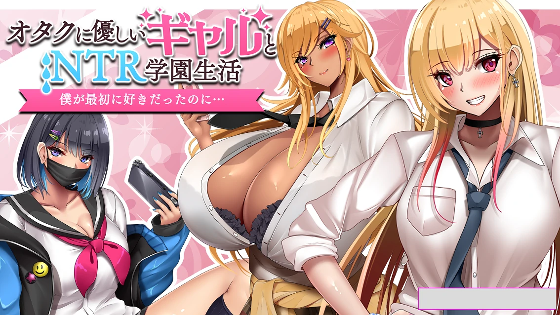 手机+电脑（爆款RPG NTR CV）和女孩们一起过着NTR校园生活-免费游戏