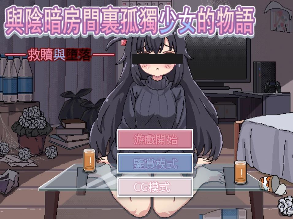 手机+电脑【SLG动态】与阴暗房间里孤独少女的物语-免费游戏