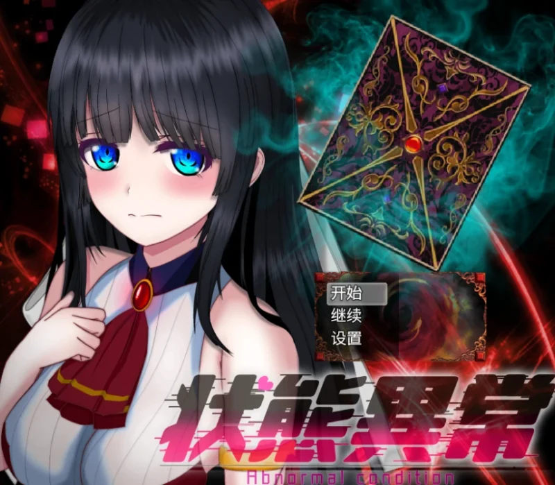 安卓+电脑【RPG/动态/异常]异常状态少女2-次元总站