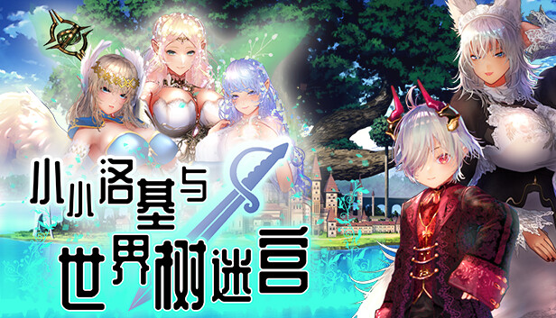 [全CV]小小洛基与世界树迷宫 步-次元总站