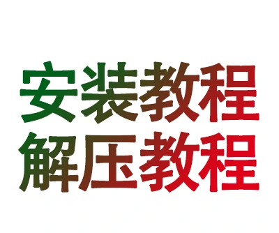 安装教程和各种问题教程（游戏不懂得使用就看我）-次元总站