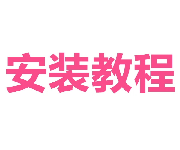 安装教程（游戏不懂得使用就看我）-免费游戏