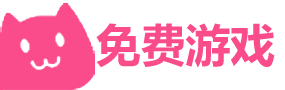 免费游戏