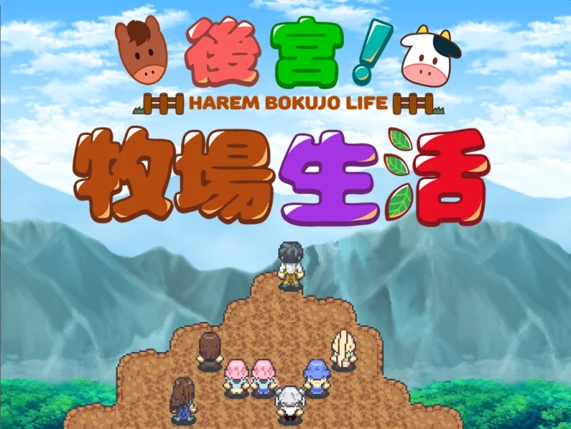 安卓+电脑 [精品/家园RPG后宫]后宫牧场生活-次元总站