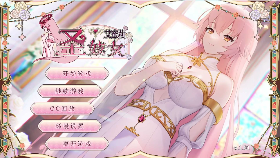 [养成互动SLG/动态/CV]圣妓艾蜜莉 全回想+步-次元总站