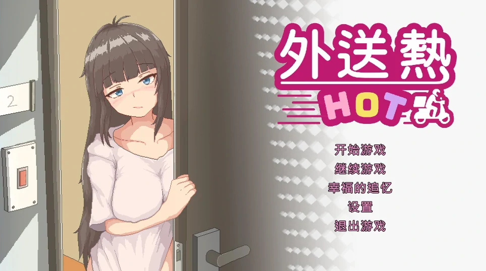 [像素SLG/动态/全CV]外送热 大更新 DLC存档+步-次元总站