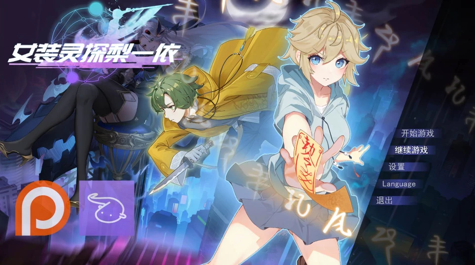 [爆款RPG/动态/男娘]女装灵探梨一依 V0.1.4 步-次元总站