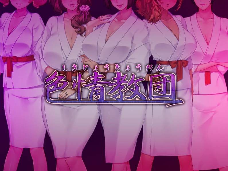 [ADV+CV/熟女]人妻涩情教团-次元总站