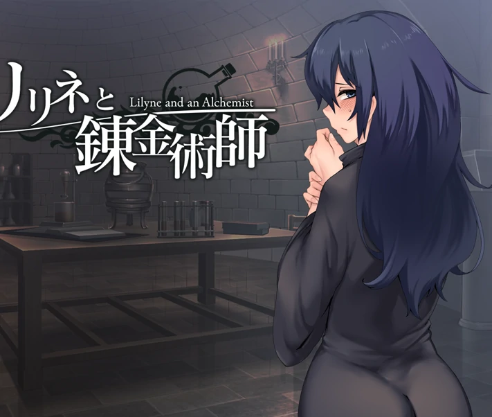 [调叫RPG/同居/睡X/羞耻]莉莉涅与炼金术师-次元总站