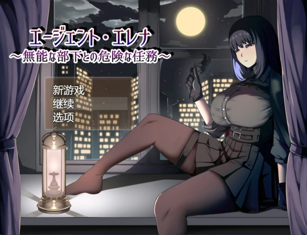 [热门RPG/NTR]特工艾琳娜 ～与无能部下的危险任务 骑-次元总站
