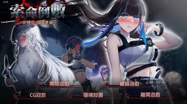 [动态+全CG]索命倒数-背德的欲望清单 V1.12步-次元总站