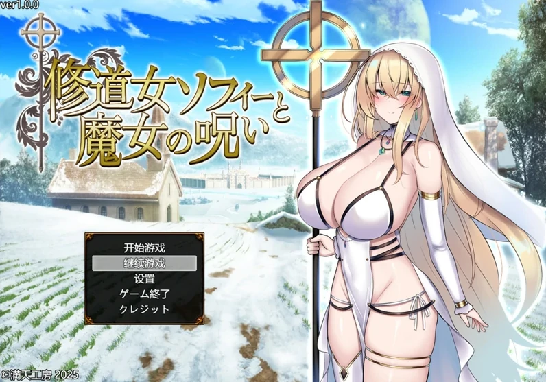 [精品RPG战斗H/CV]修女索菲与魔女的诅咒 骑 Joi模拟器-次元总站