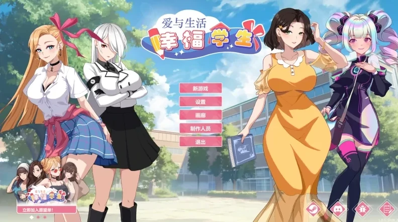 [神作SLG/全动态]爱与生活:幸福学生 V1.1.1.1 官中 步-次元总站