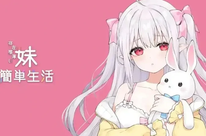 [爆款SLG/养成]和存在感薄弱的妹妹一起的简单生活0.80 步-次元总站