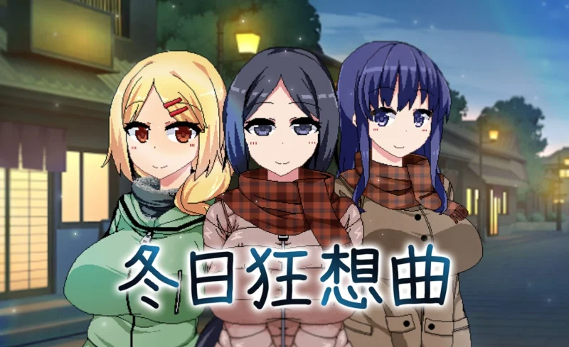 [爆款像素动态]冬日狂想曲v1.04 joi模拟器玩-次元总站