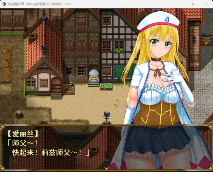 [精品RPG]炼金冒险谭 v1.0步 Joi模拟器玩-次元总站