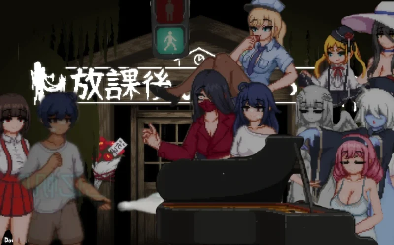 [逃生/动态]放课后的捉迷藏 步-次元总站