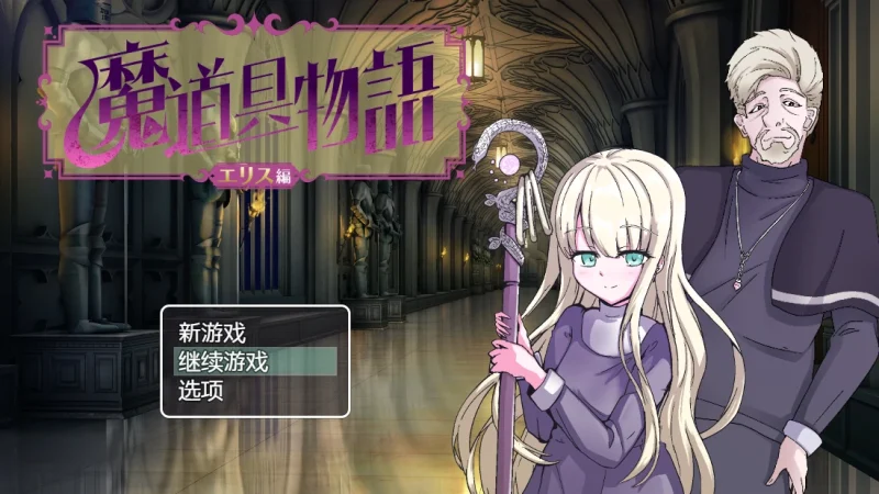 [RPG]魔具物语 骑-次元总站