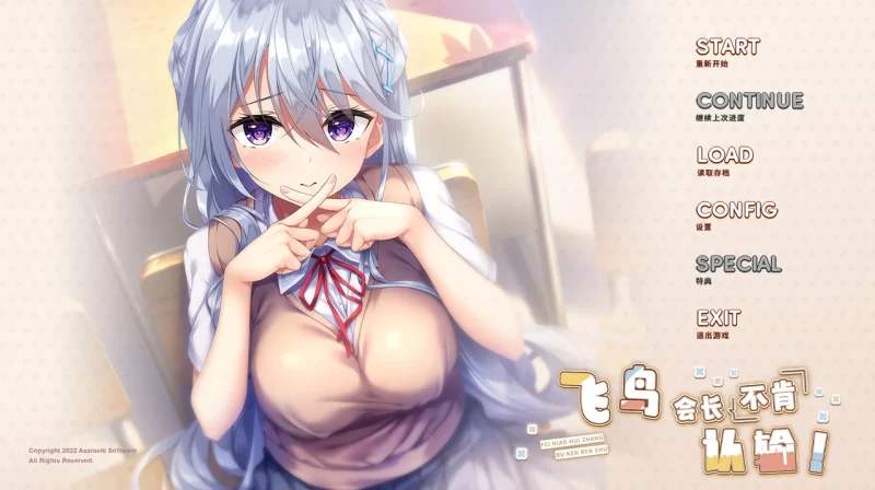 [ADV/全CV/纯爱]飞鸟会长不肯认输！Ty模拟器玩-次元总站