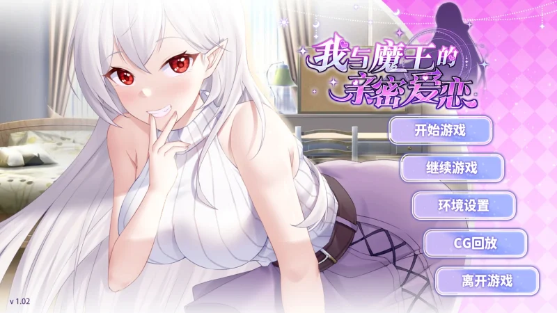 [养成SLG/CV ]我与魔王的亲密爱恋 步-次元总站