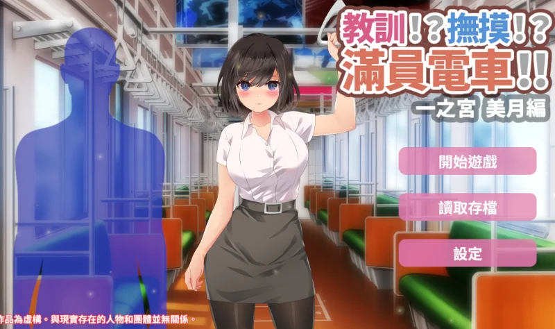 [互动SLG/动态]满员电车-次元总站