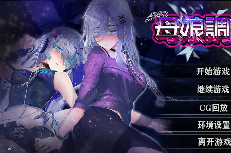 [养成SLG/动态/CV/NTR]母娘调叫 v1.35 步-次元总站