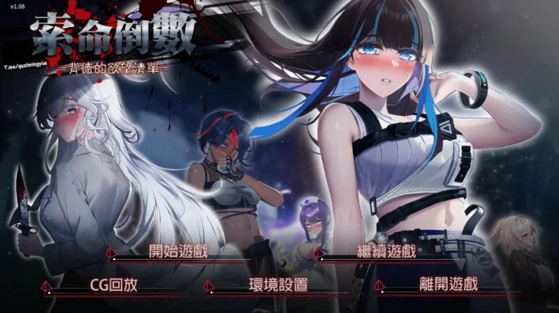[动态+全CG]索命倒数-背德的欲望清单 步-次元总站