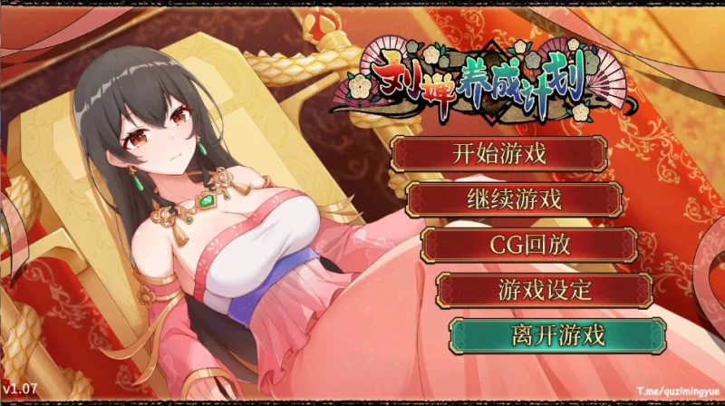 [精品养成SLG/CV]刘婵养成计划 自带全CG 步-次元总站