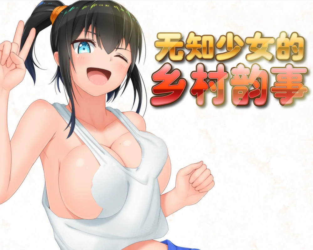[RPG+作弊]无知少女的乡村韵事 步-次元总站