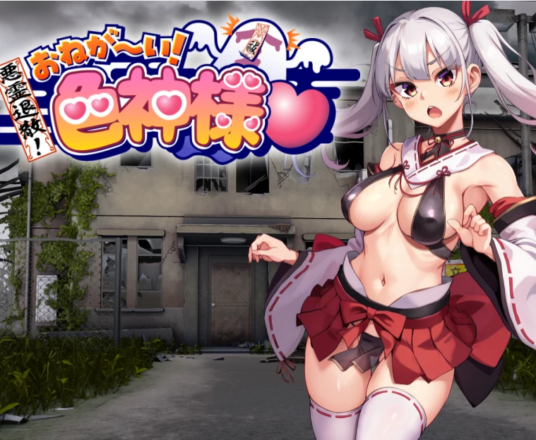 [精品RPG/全回想]恶灵退散！拜托啦！色神大人-次元总站