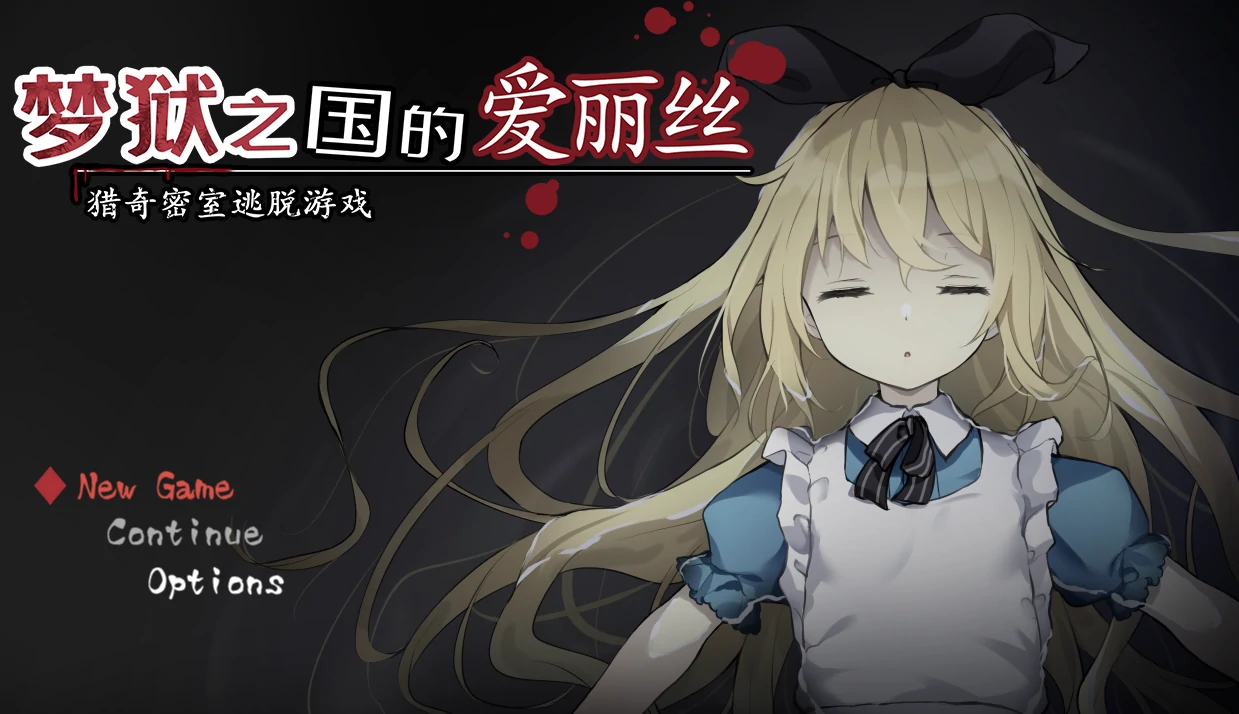 [神作/重口/猎奇/解密/逃脱]梦狱之国的爱丽丝 自带回想+攻略+动画 步-次元总站