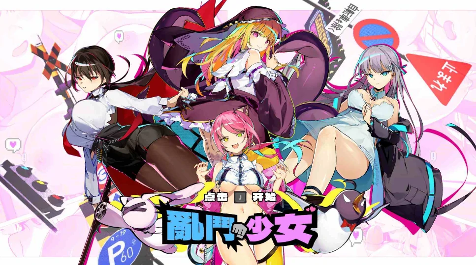 [像素ACT/动态/全CV]乱斗少女V1.0.4 存档+步兵-次元总站